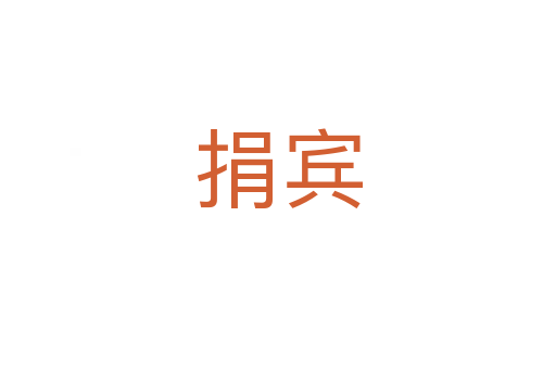 捐宾