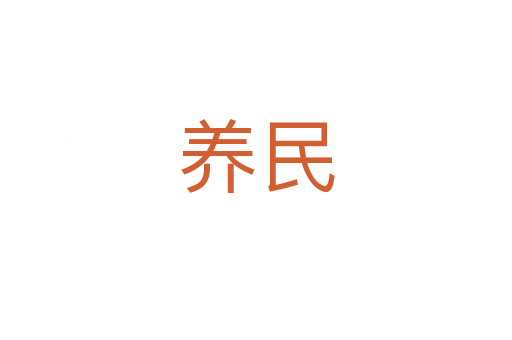 养民