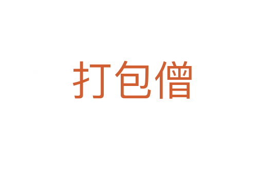 打包僧