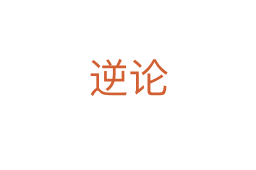 逆论