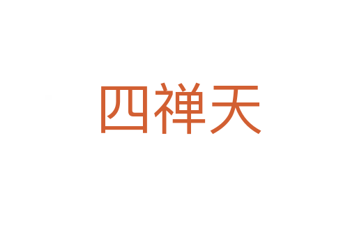 四禅天