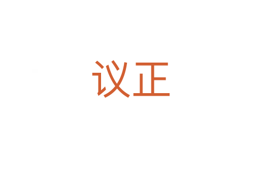 议正