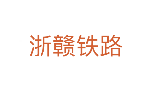 浙赣铁路