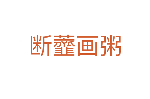 断虀画粥
