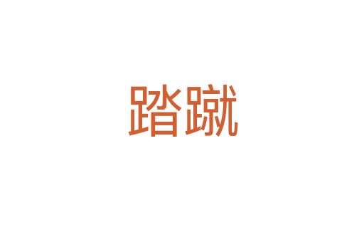 踏蹴