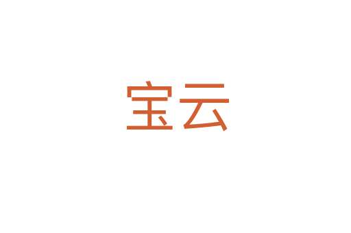 宝云