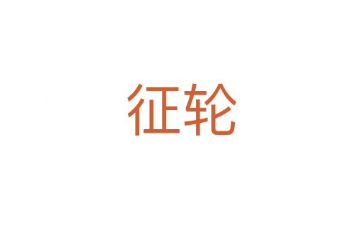 征轮