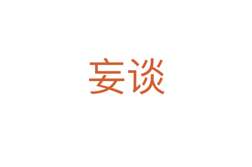 妄谈