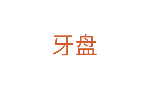 牙盘