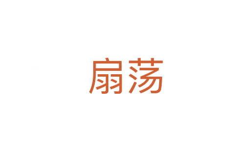 扇荡
