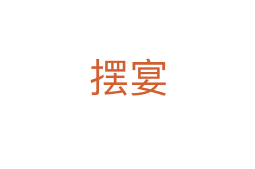 摆宴