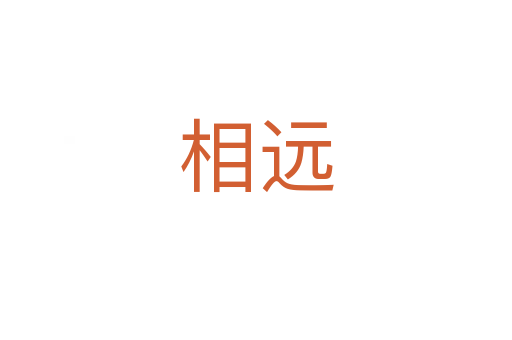 相远
