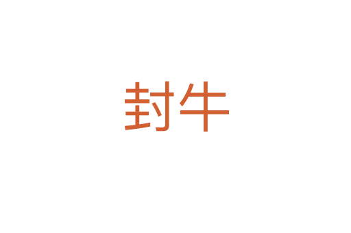封牛