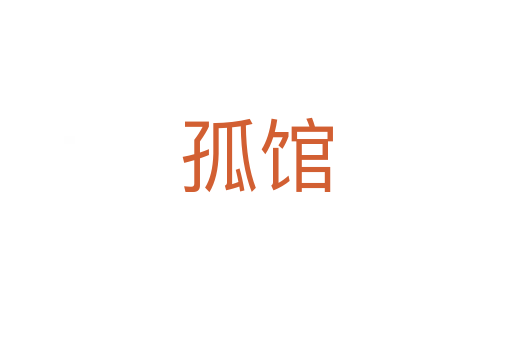 孤馆