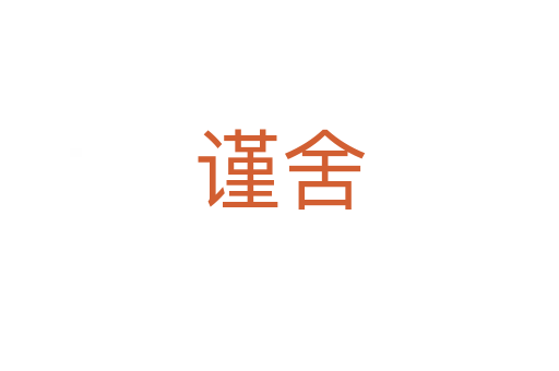 谨舍