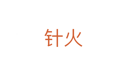 针火
