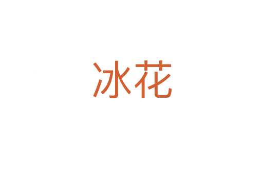 冰花