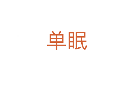 单眠