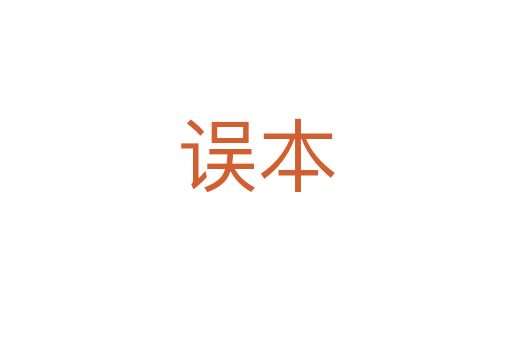 误本