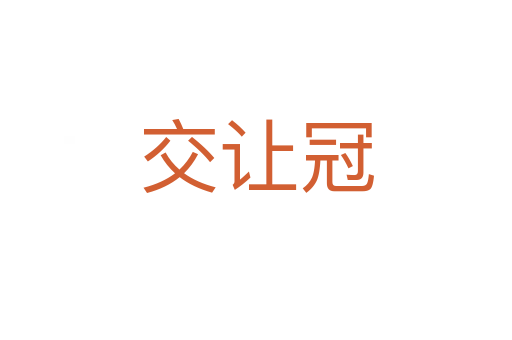 交让冠