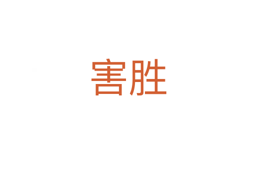 害胜