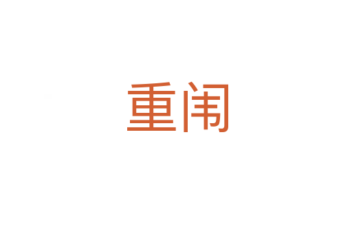 重闱