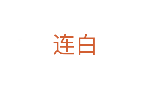 连白