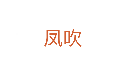 凤吹