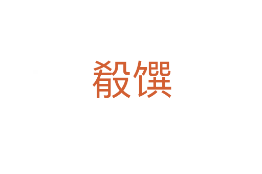 殽馔