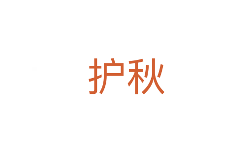 护秋