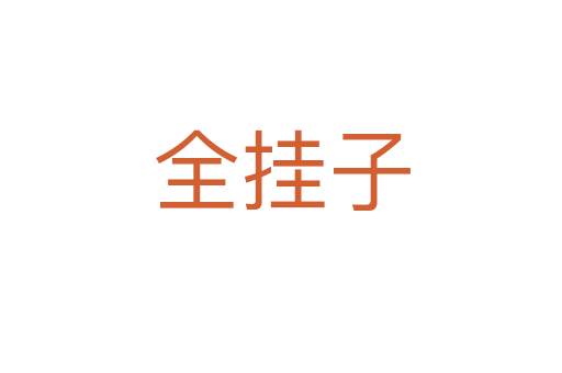 全挂子