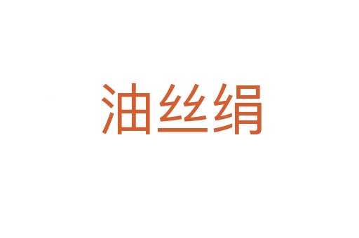 油丝绢