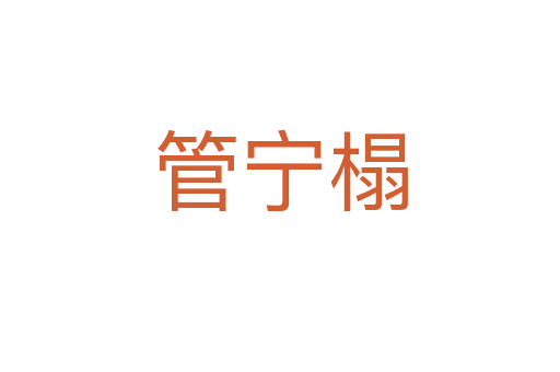 管宁榻