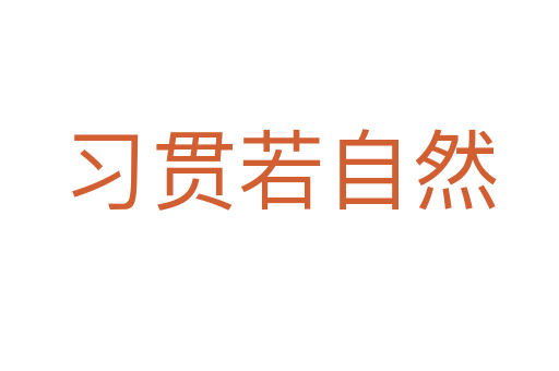 习贯若自然