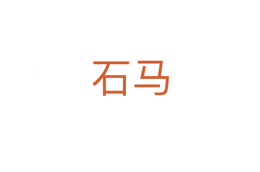 石马