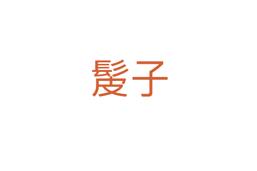 髲子