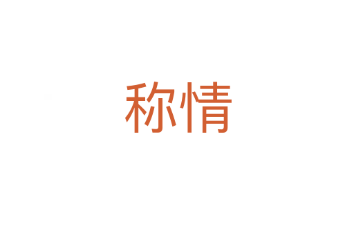 称情