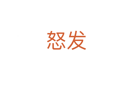怒发