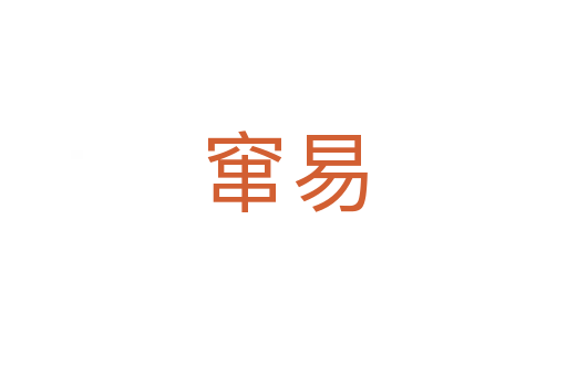 窜易