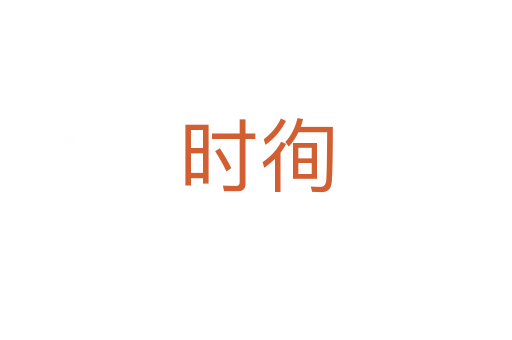 时徇