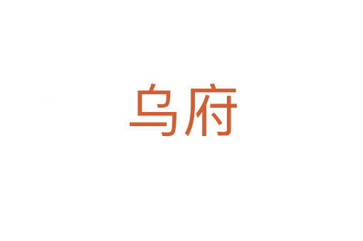 乌府