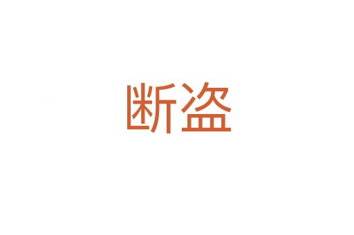 断盗