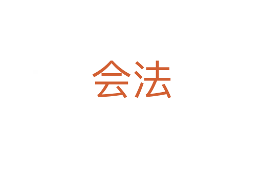 会法