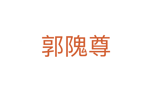 郭隗尊