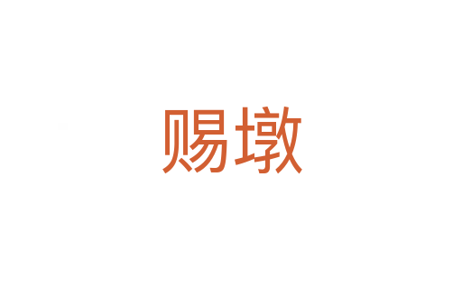 赐墩