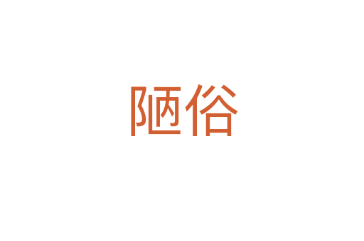 陋俗