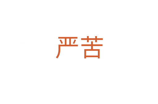 严苦