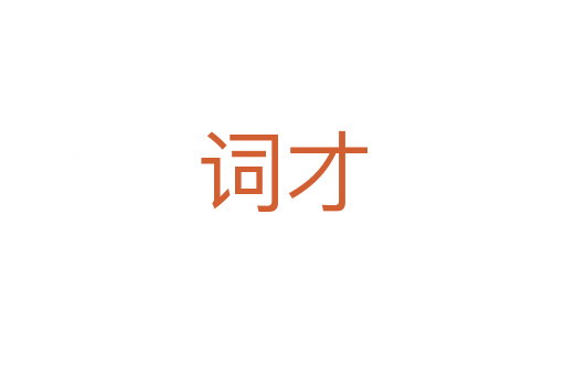 词才