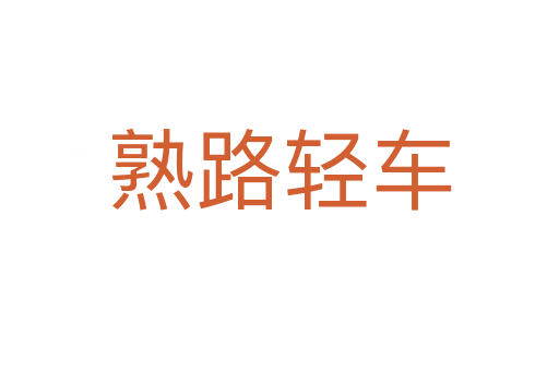 熟路轻车