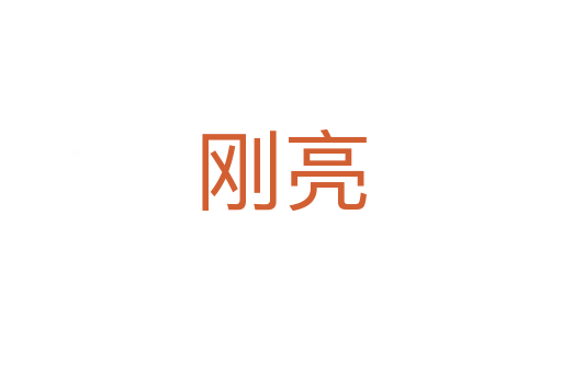 刚亮